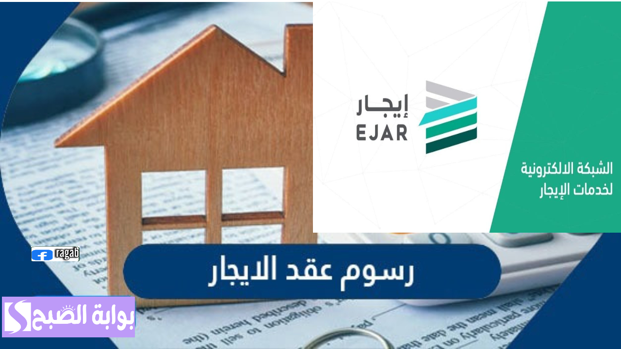 منصة إيجار.. توضح أمور هامة حول رسوم توثيق عقد الإيجار