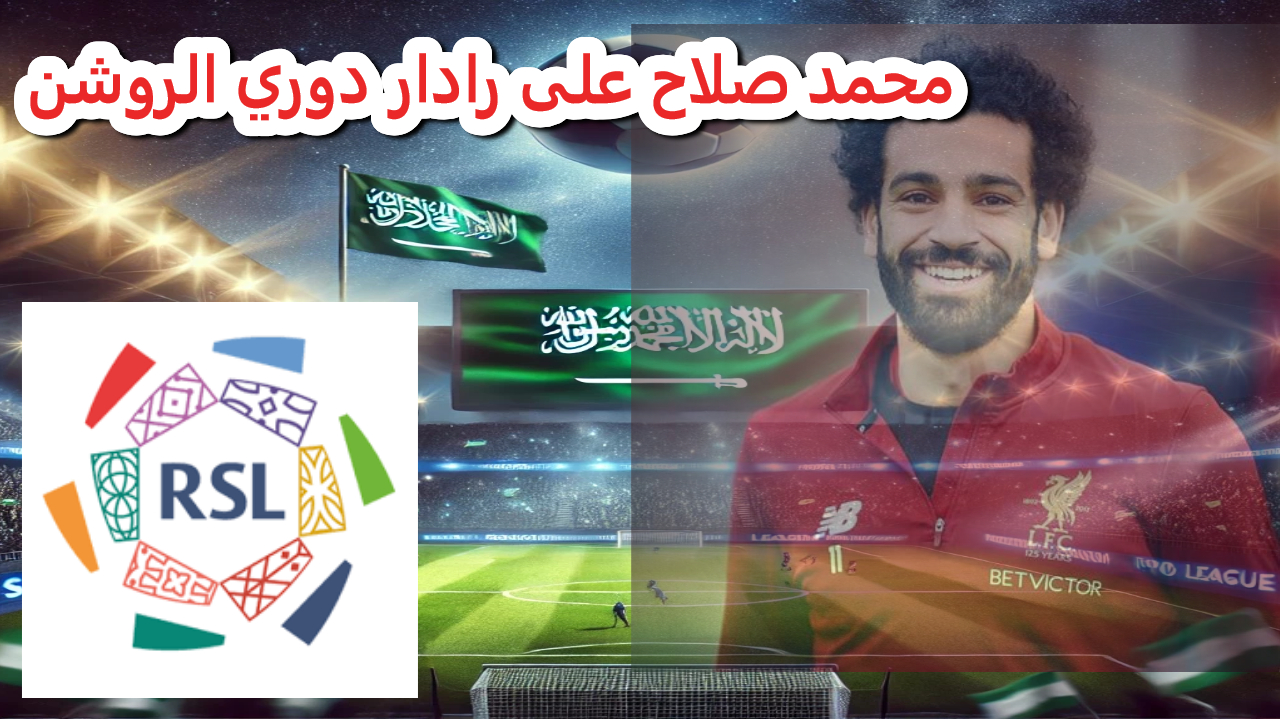 محمد صلاح على رادار دوري الروشن .. حسم الجدل