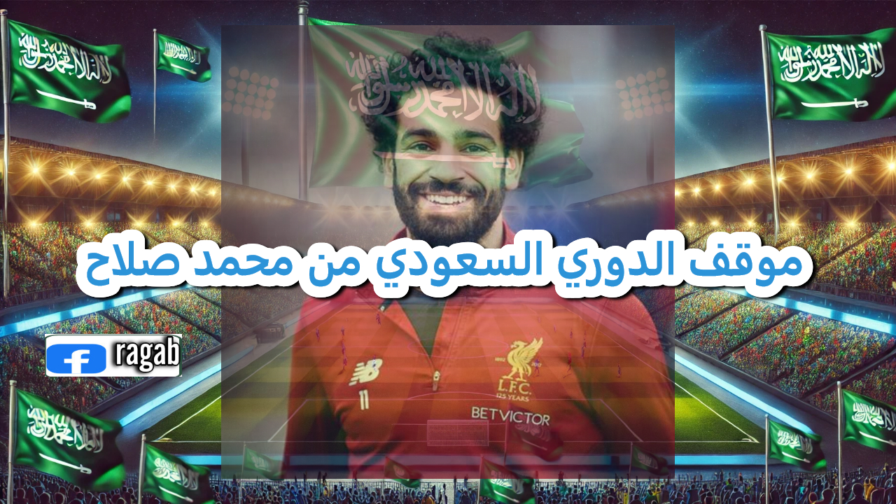 الدوري السعودي يضع حواجز أمام نجم الريدز “محمد صلاح”