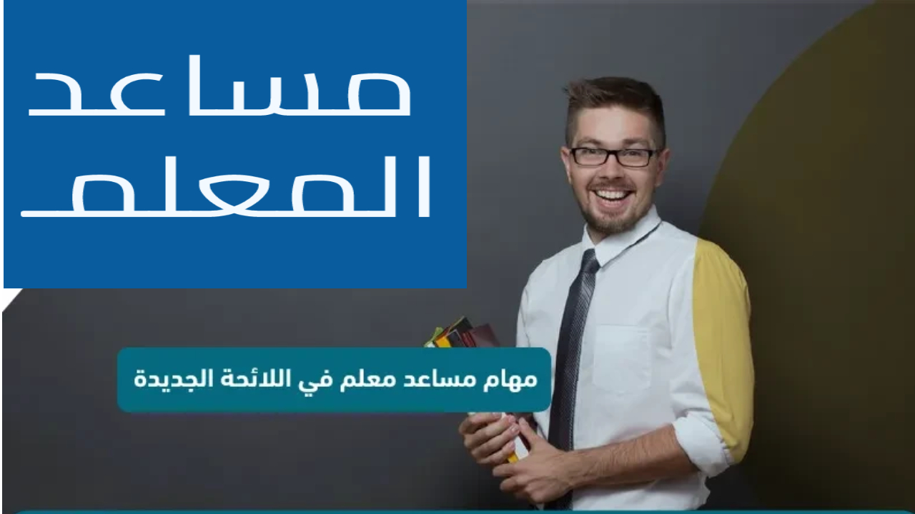 الموارد البشرية تعلن عن وظيفة مساعد معلم لخريجي الثانوية العامة أو ما يعادلها تفاصيل هامة