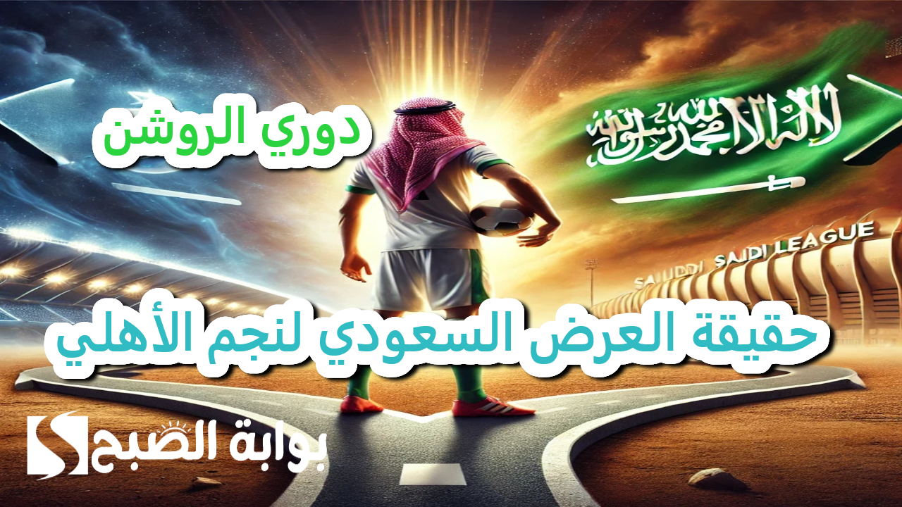 دوري الروشن .. حقيقة العرض السعودي لنجم الأهلي