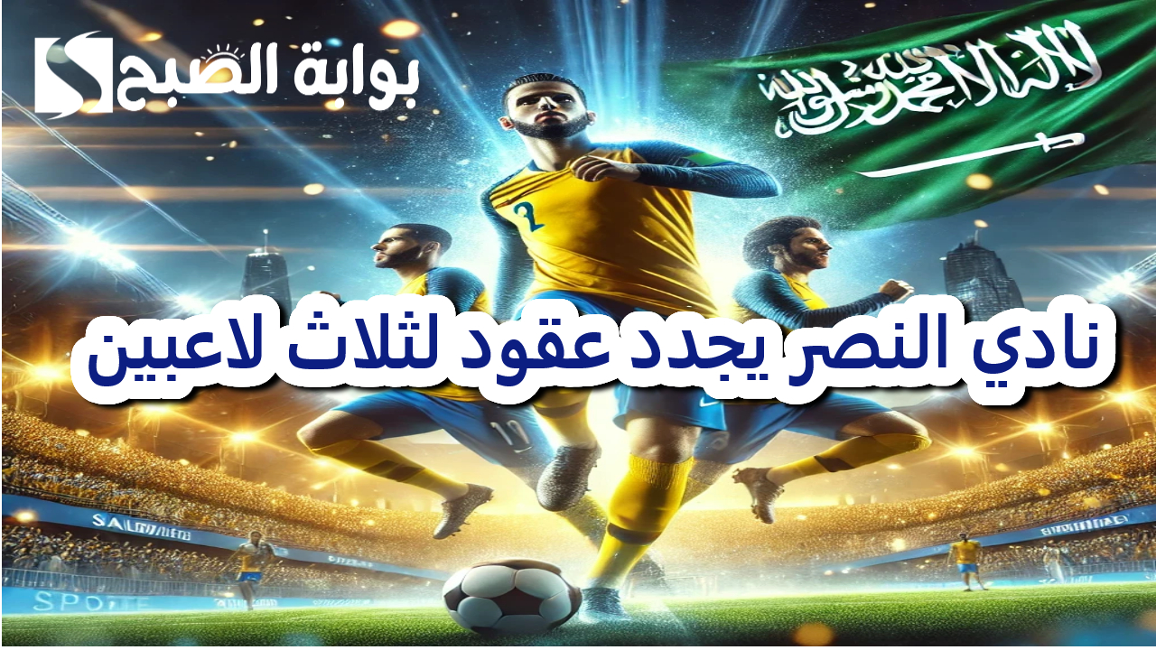نادي النصر .. تجديد عقود ثلاثي الفريق للحفاظ على حلم التتويج