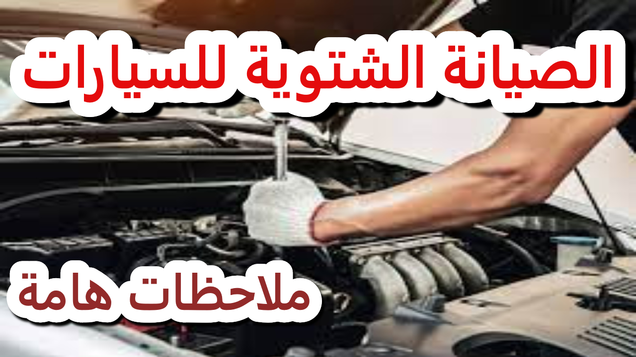 هام في فصل الشتاء.. أسرار الصيانة الشتوية للسيارات ومشكلات تركها