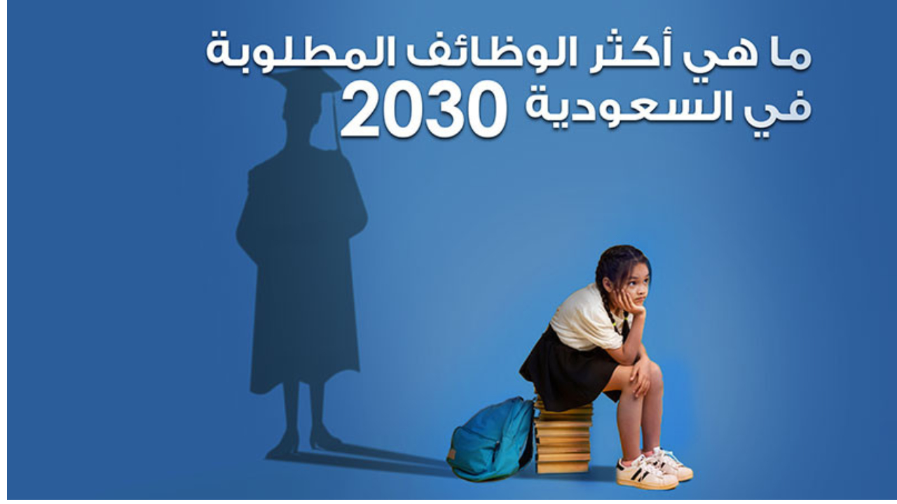 فرصتك للحصول على إحدى أهم الوظائف في المملكة العربية السعودية