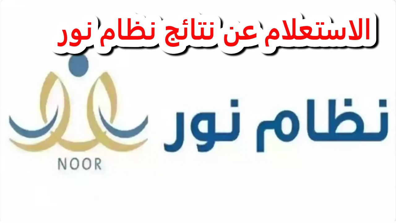 اكتشف نتائجك عبر نظام نور بسهولة وسرعة.. تفاصيل نتائج المراحل الدراسية السعودية