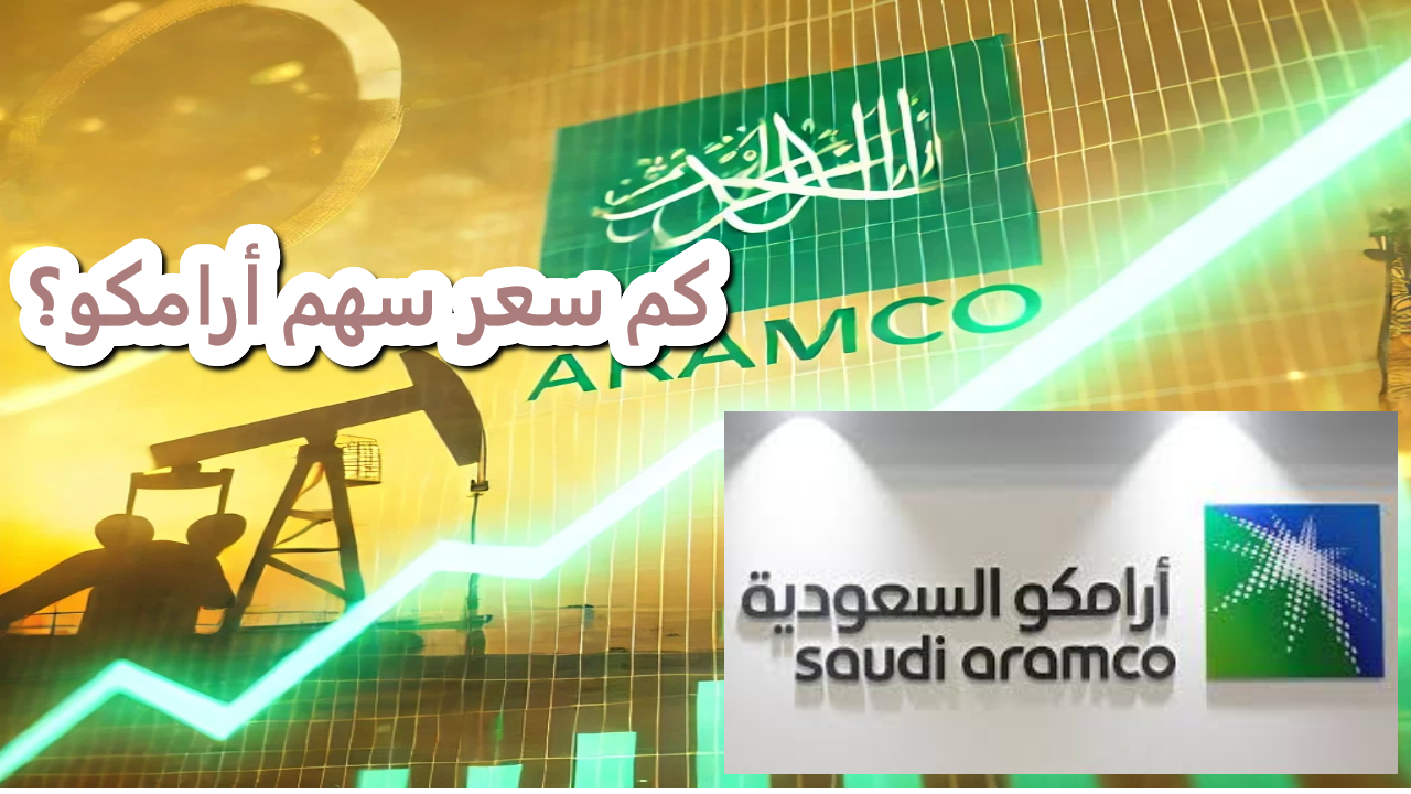 سعر سهم أرامكو يواصل الصعود.. فرص استثمارية واعدة للمستثمرين في 2024