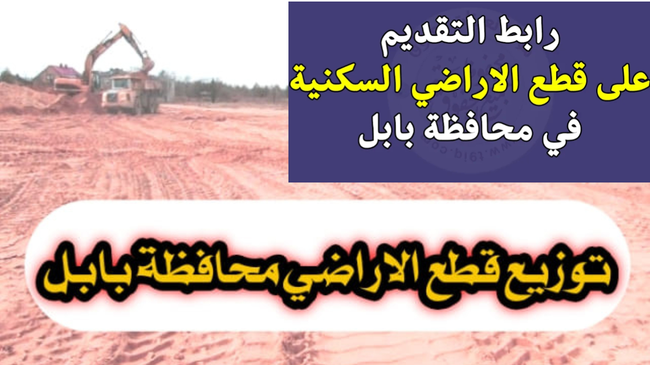 امتلك قطعة أرض سكنية في بابل لعام 2024 .. فرصتك لبناء منزلك.. أهم التفاصيل