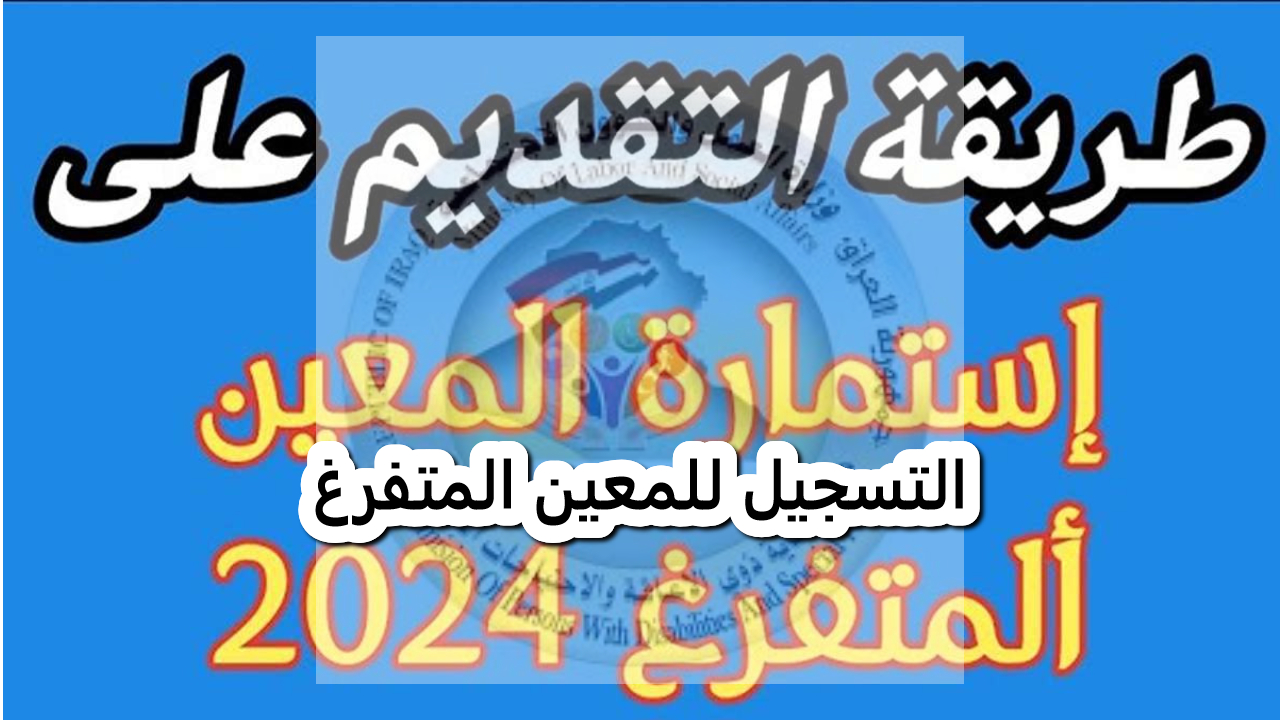 فرصة دعم ورعاية لذوي الاحتياجات الخاصة.. الآن يمكن التسجيل للمعين متفرغ 2024
