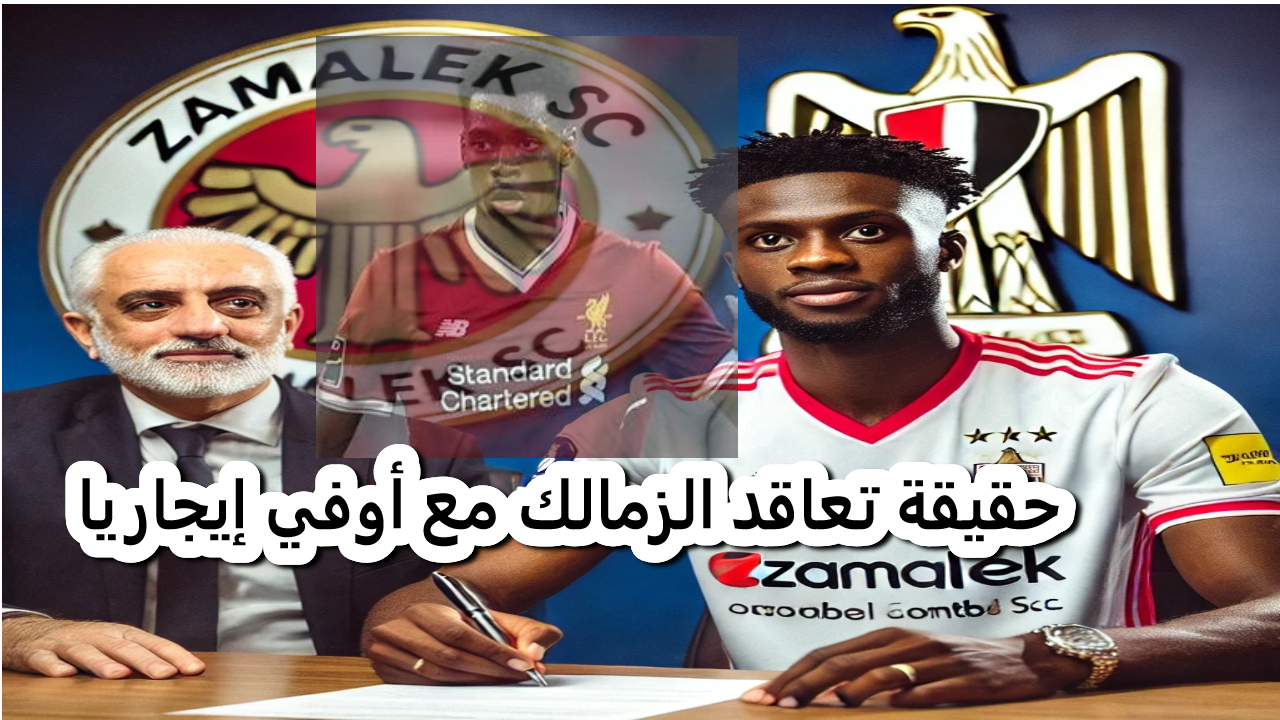 صفقة جديدة.. الزمالك يعزز صفوفه بنجم إنجليزي جديد إليكم التفاصيل