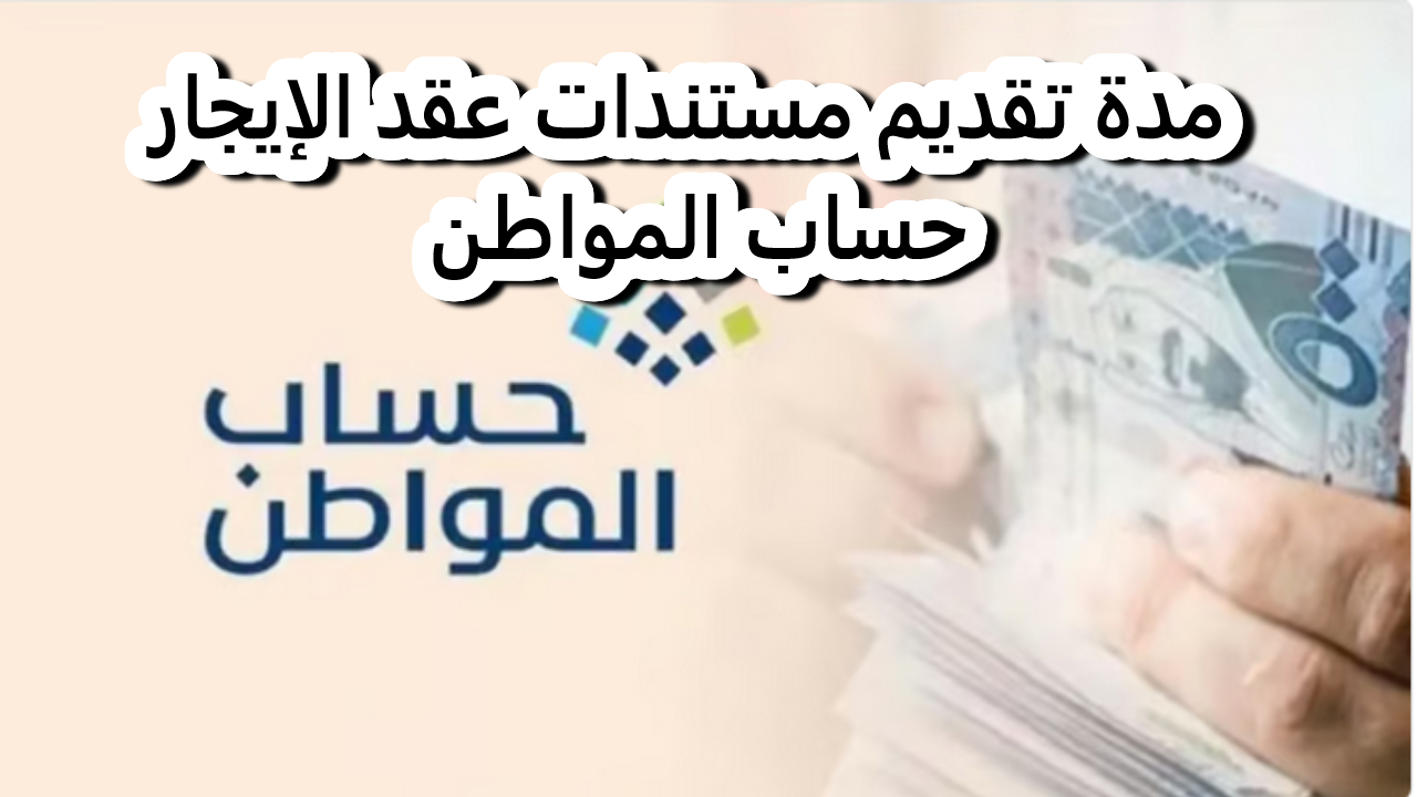 حساب المواطن يوضح مدة تقديم مستندات عقد الإيجار تفاصيل هامة حتى لا يتوقف الدعم