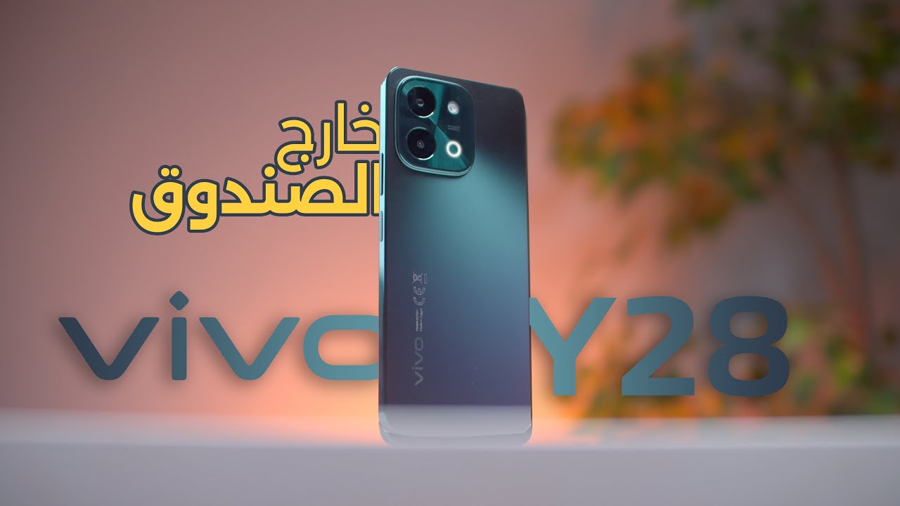 فيفو تنافس هواتف الفئة الاقتصادية بقوة هاتف Vivo Y28 شبيه الآيفون بأداء وتصميم ابداعي ملوش منافس