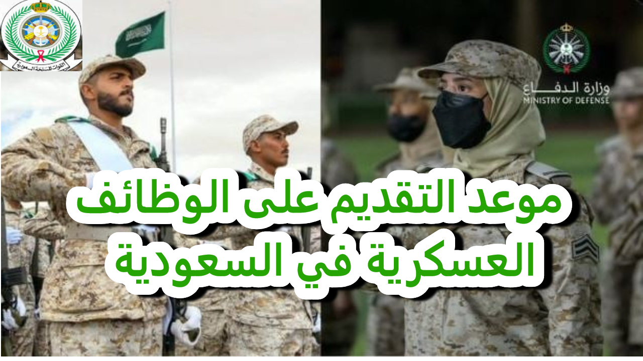 احصل على وظيفة.. اليوم فتح باب التقديم على الوظائف العسكرية في السعودية رجال ونساء