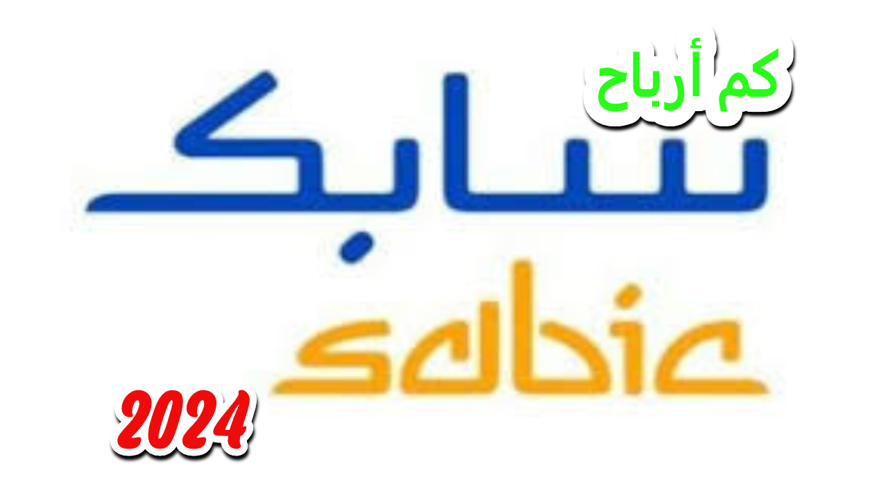 أرباح سابك تتحدى التوقعات.. تحول من خسائر العام الماضي إلى أرباح تخطت المليار ريال في الربع الثالث 2024