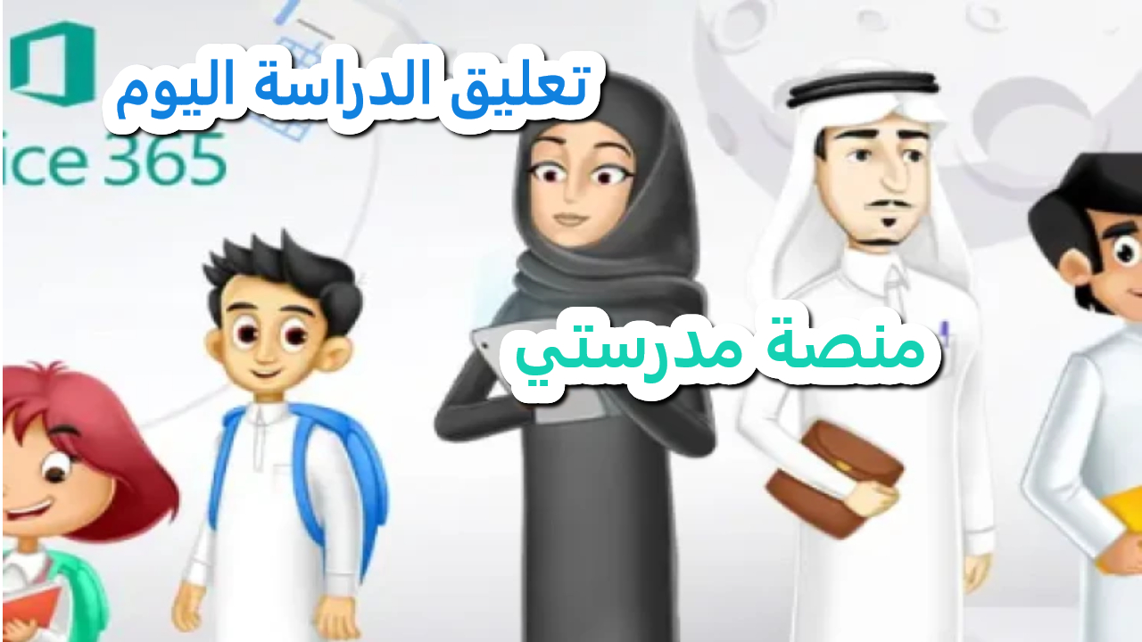 أهم ما تقدمه منصة “مدرستي” في حالة تعليق الدراسة في السعودية