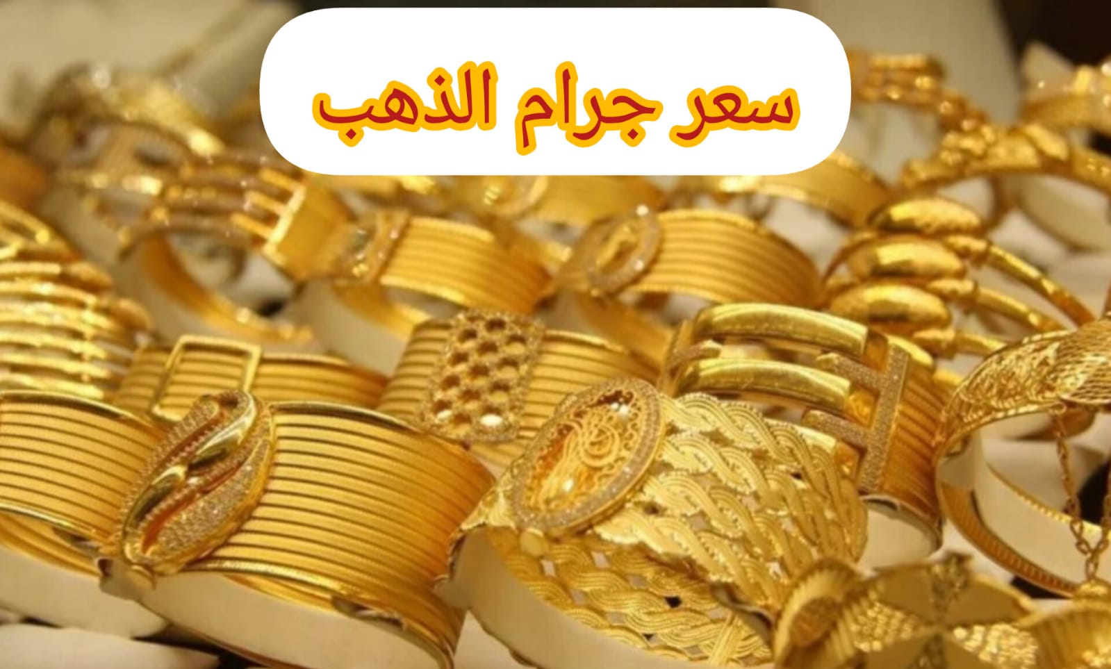 صعود جديد في أسعار الذهب اليوم في محلات الصاغة وعيار 21 يسجل 3800 ج