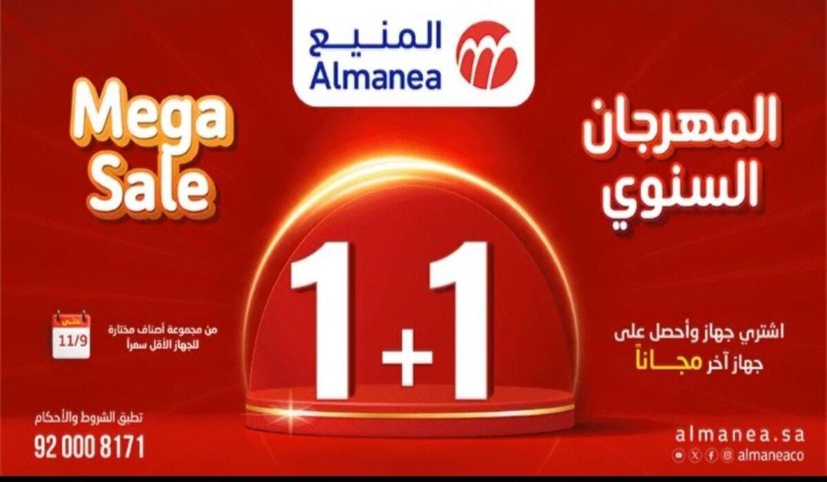 اشتري جهاز واحصل على الثاني مجاناً في عروض المنيع السنوية على الأجهزة المنزلية والإلكترونية