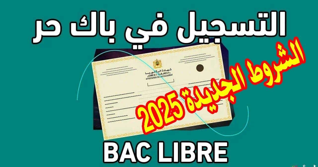 رابط التسجيل في باك حر 2024/2025 عبر وزارة التربية الوطنية والشروط المطلوبة