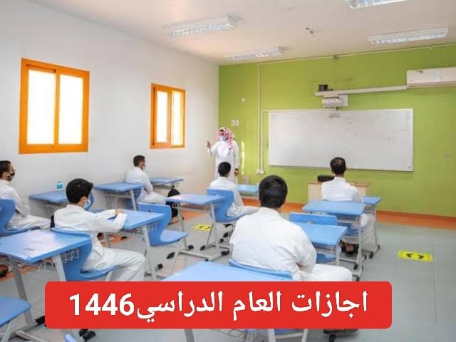 وزارة التعليم السعودي تعلن عن .. مواعيد الإجازات المتبقية للعام الدراسي 1446