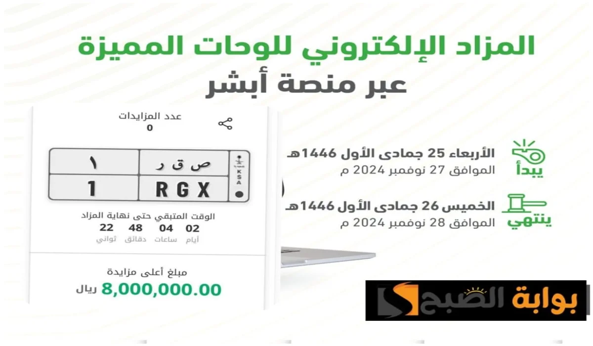 بسعر 8 مليون ريال المرور السعودي يطرح مزاد اللوحة “صقر” ضمن مزاد لوحات الأفراد عبر أبشر