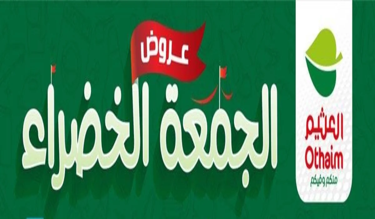 وش تنتظر عروض الجمعة الخضراء من العثيم حتى 3 ديسمبر أو نفاذ الكمية اغتنم الفرصة