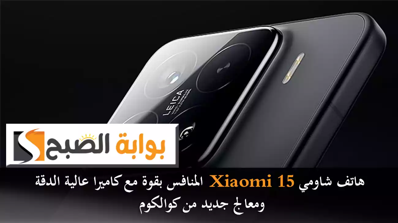 هاتف شاومي Xiaomi 15 المنافس بقوة مع كاميرا عالية الدقة ومعالج جديد من كوالكوم