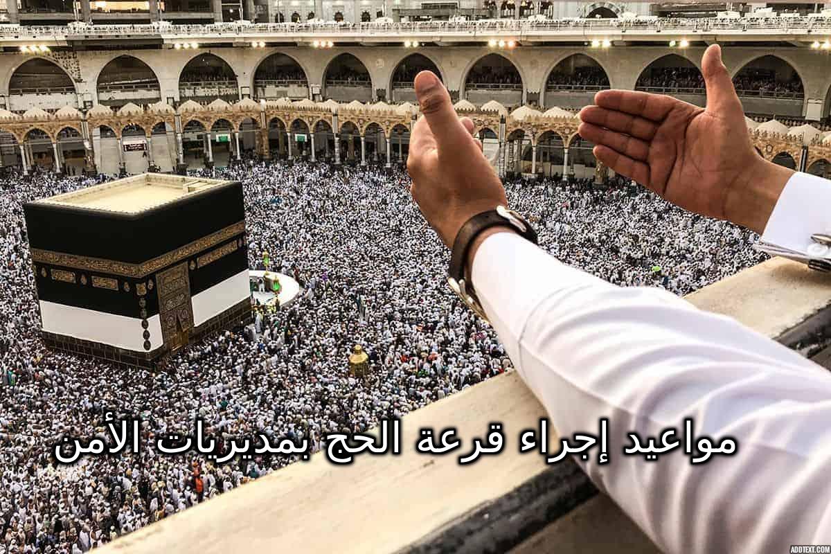 “رسمياً” وزارة الداخلية تعلن مواعيد إجراء قرعة الحج بمديريات الأمن