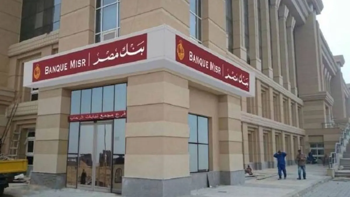لخريجي 6 كليات.. بنك مصر يعلن عن وظائف خالية للشباب : التخصصات المطلوبة وشروط التقديم
