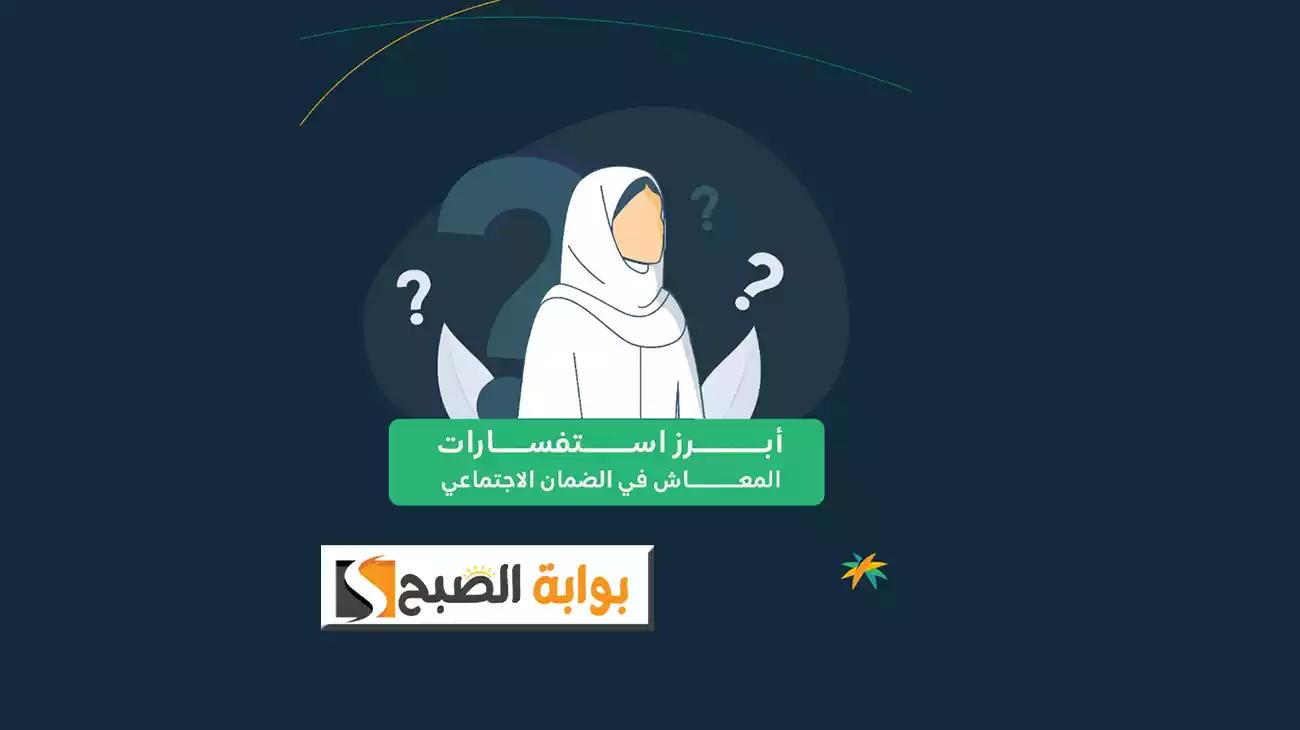 ما هي أسباب تأخُّر التحقق من الآيبان والاختلاف بين معاش الضمان الاجتماعي ومبلغ الحاسبة التقديرية؟