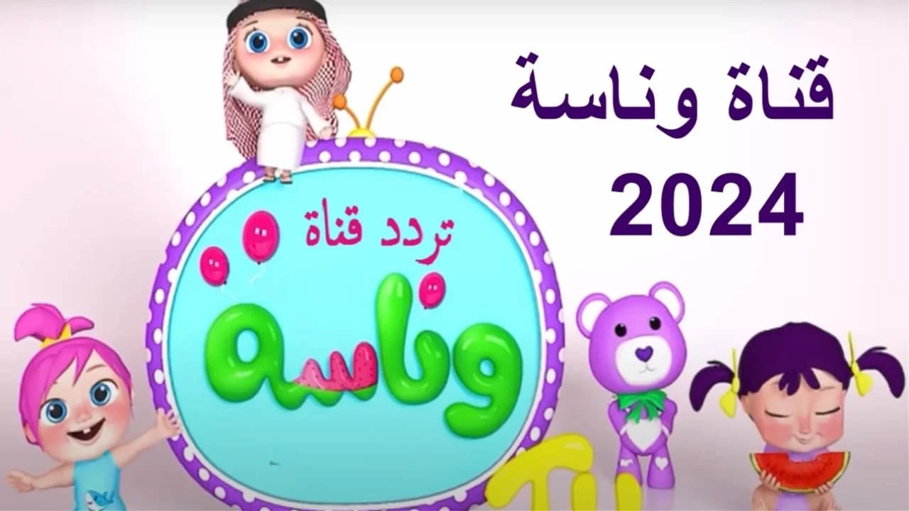 “يا لولو في نونو”.. ثبت تردد قناة وناسة بيبي 2024.. أفضل وجهة ترفيهية وتعليمية للأطفال