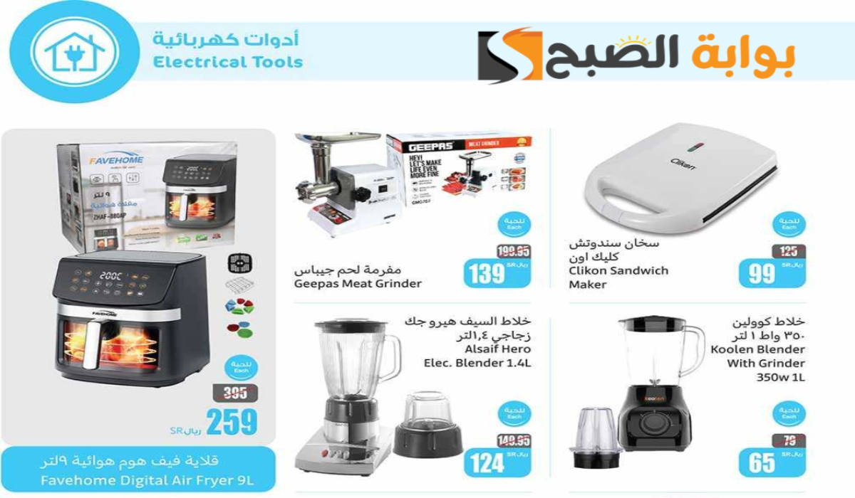“اغتنموا الفرصة”.. أقوي عروض هايبر العثيم السعودية على الأجهزة الكهربائية متاحة حتى 5 نوفمبر 2024