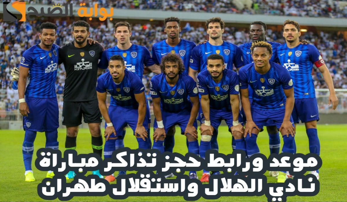 موعد ورابط حجز تذاكر مباراة نادي الهلال واستقلال طهران في بطولة دوري أبطال آسيا للنخبة 2024-2025