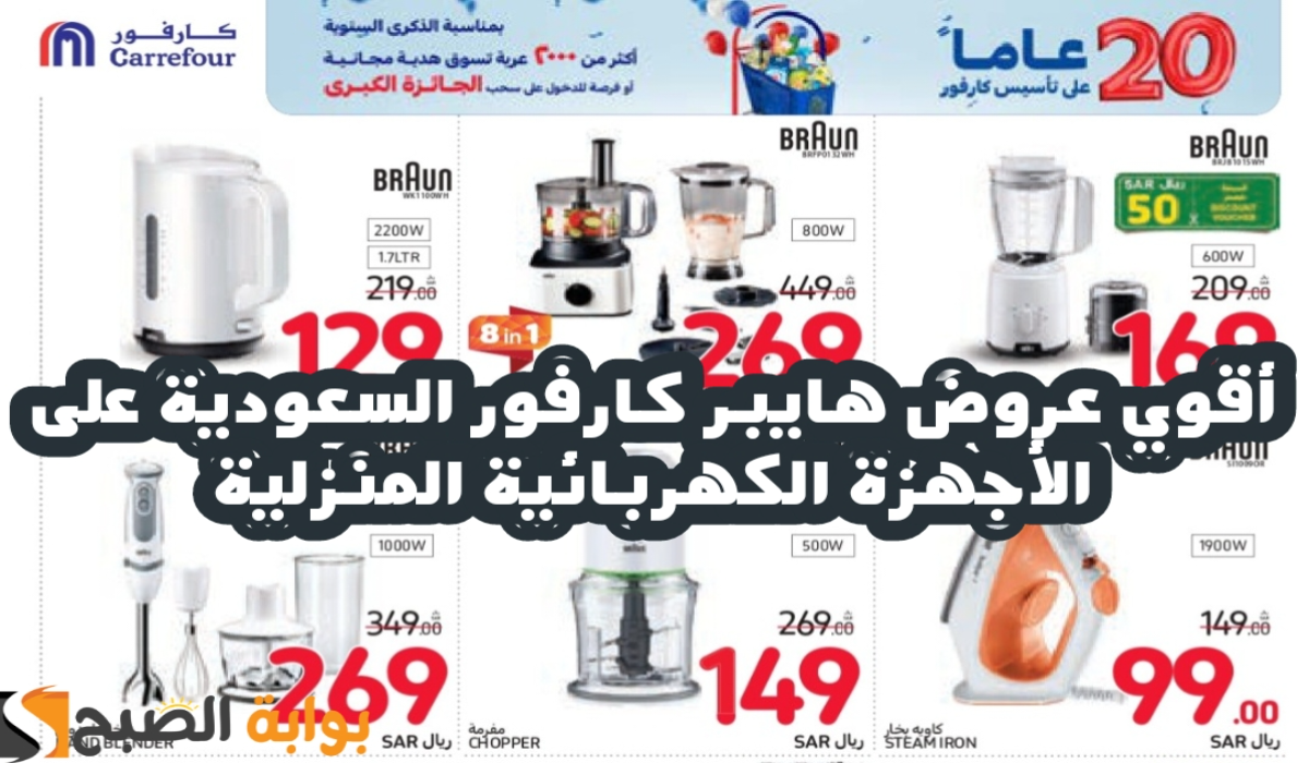 “اغتنموا الفرصة”.. أقوي عروض هايبر كارفور السعودية على الأجهزة الكهربائية المنزلية متاحة حتى 5 نوفمبر 2024