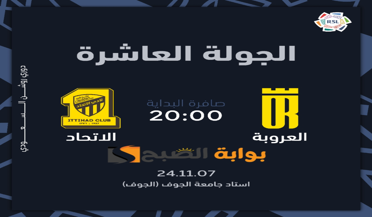 “الجولة العاشرة “.. موعد ورابط حجز تذاكر مباراة نادي الاتحاد والعروبة في دوري روشن السعودي 2024