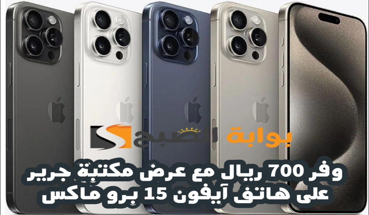 “وفر 700 ريال”.. مع أقوي عروض مكتبة جرير على هاتف آيفون 15 برو ماكس متوفر حتى 7 نوفمبر 2024