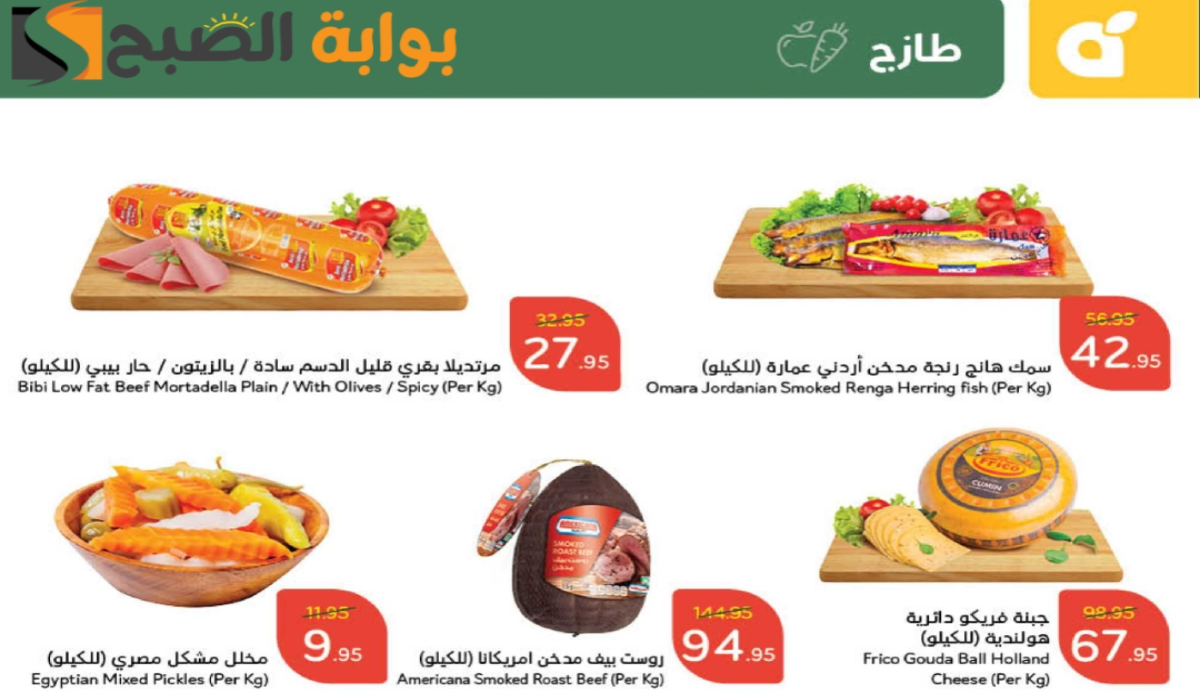 “اغتنموا الفرصة”.. أقوي عروض هايبر بنده السعودية على المنتجات الغذائية الطازجة متاحة حتى 12 نوفمبر 2024