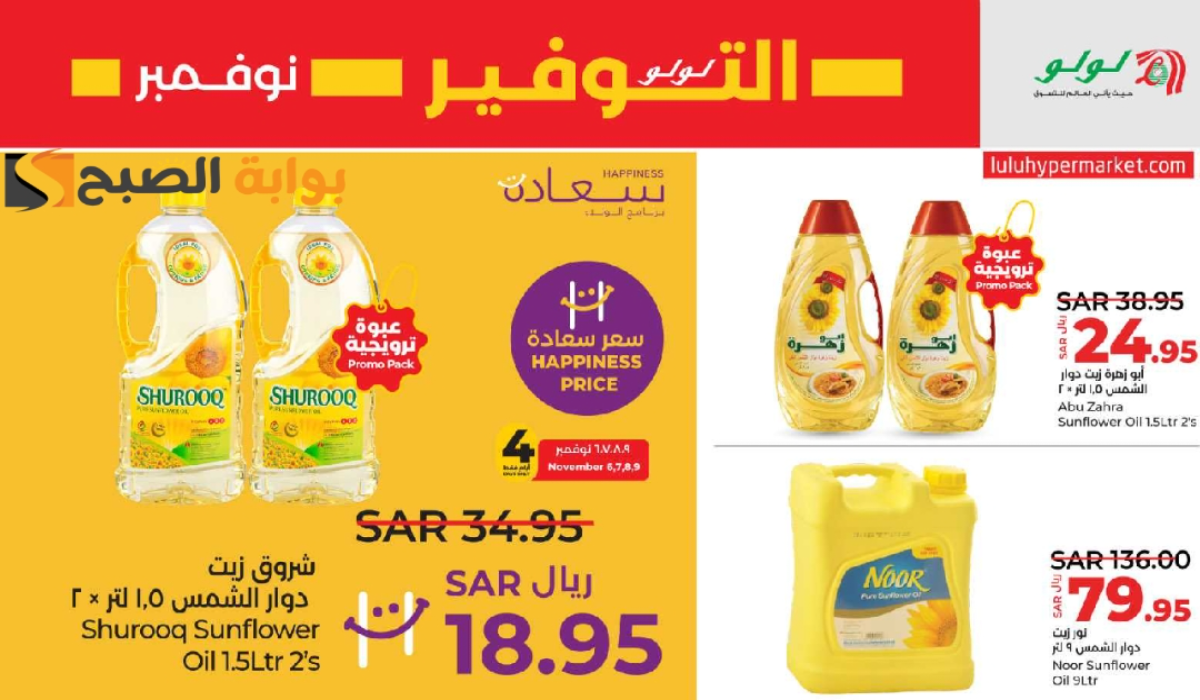 “اغتنموا الفرصة “.. أقوي عروض لولو هايبر ماركت على زيوت الطعام وأساسيات الطبخ متاحة حتى 12 نوفمبر 2024