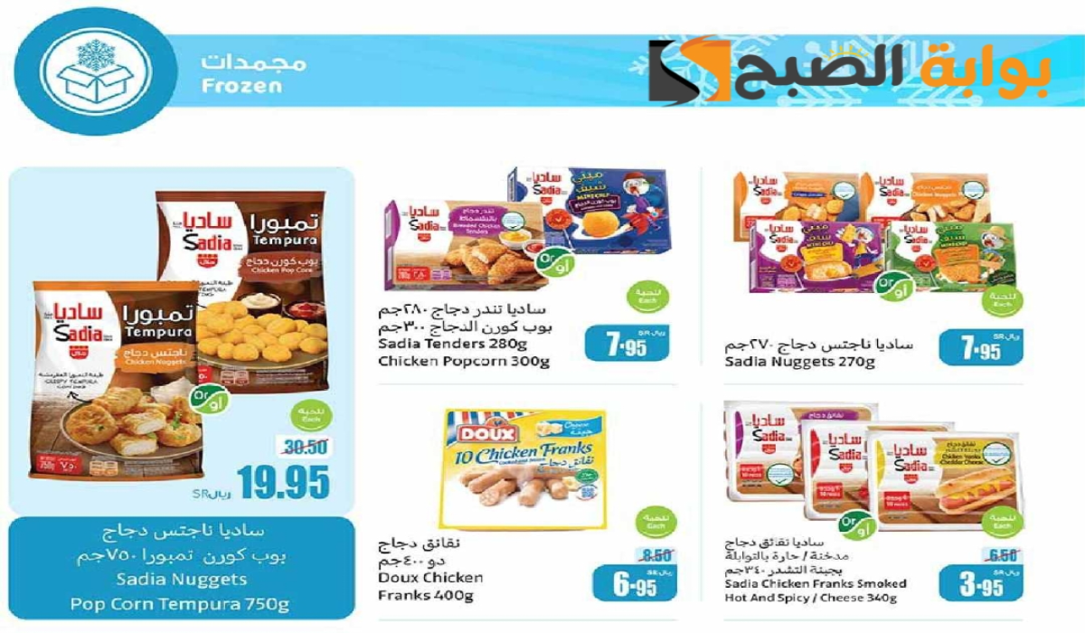 “فرصة مميزة للشراء”.. أقوي عروض هايبر العثيم على المنتجات الغذائية المجمدة متاحة حتى 12 نوفمبر 2024