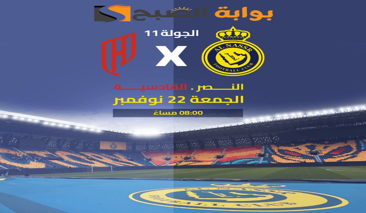 “الجولة الحادية عشر “.. موعد ورابط حجز تذاكر مباراة نادي النصر والقادسية في دوري روشن السعودي 2024