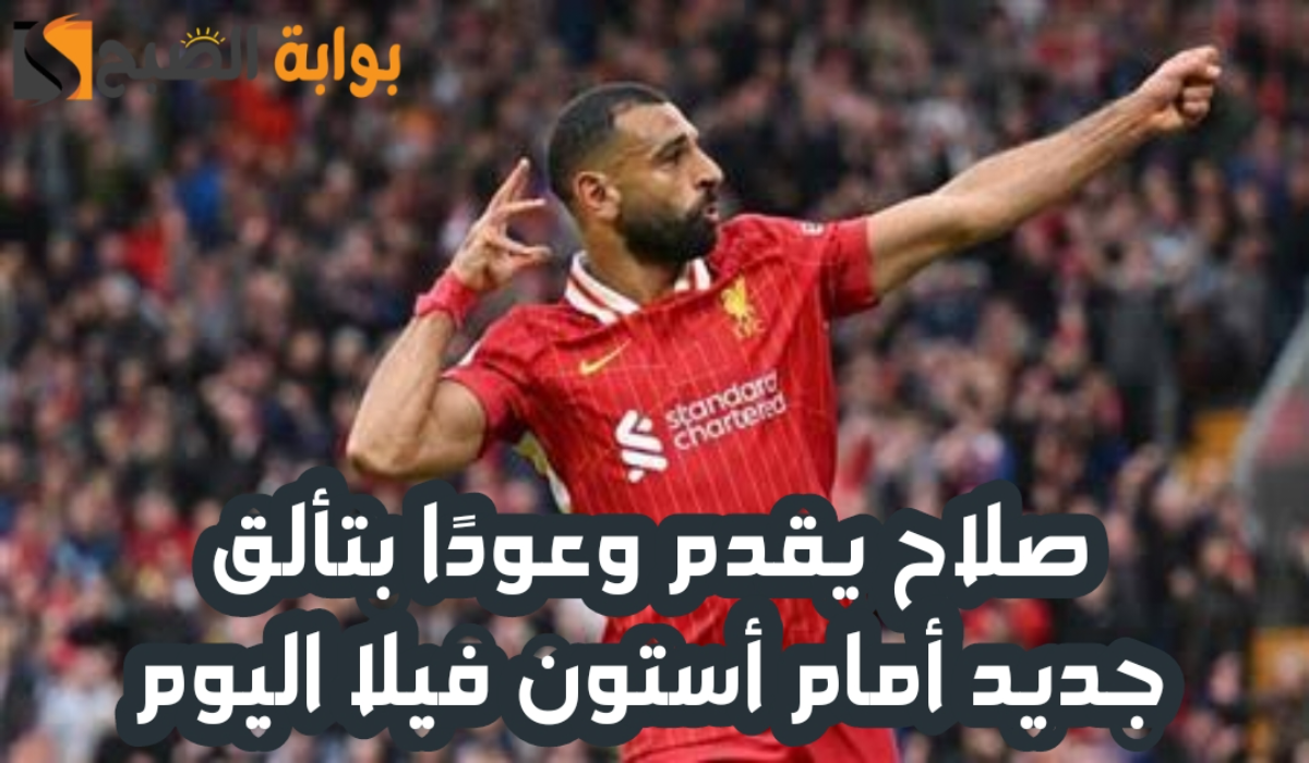 “الجماهير تنتظر العرض”.. صلاح يقدم وعودًا بتألق جديد أمام أستون فيلا اليوم