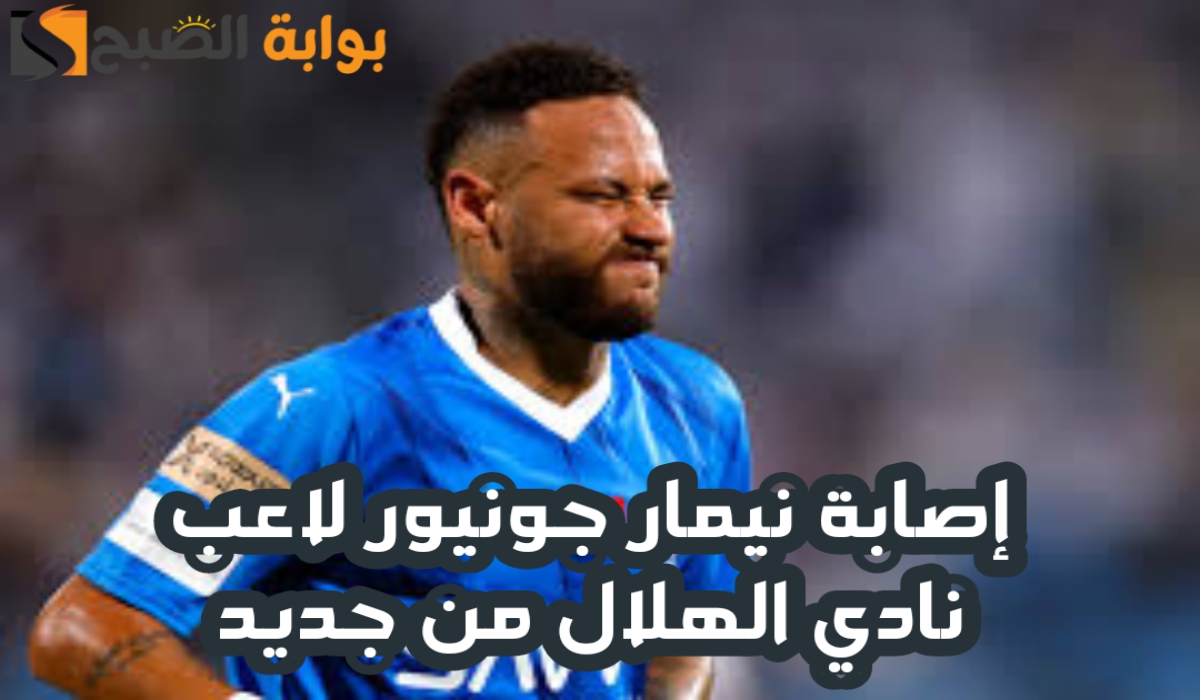 “نيمار خارج الملعب مجدداً”.. إصابة لاعب نادي الهلال نيمار جونيور من جديد بسبب خطأ في التأهيل