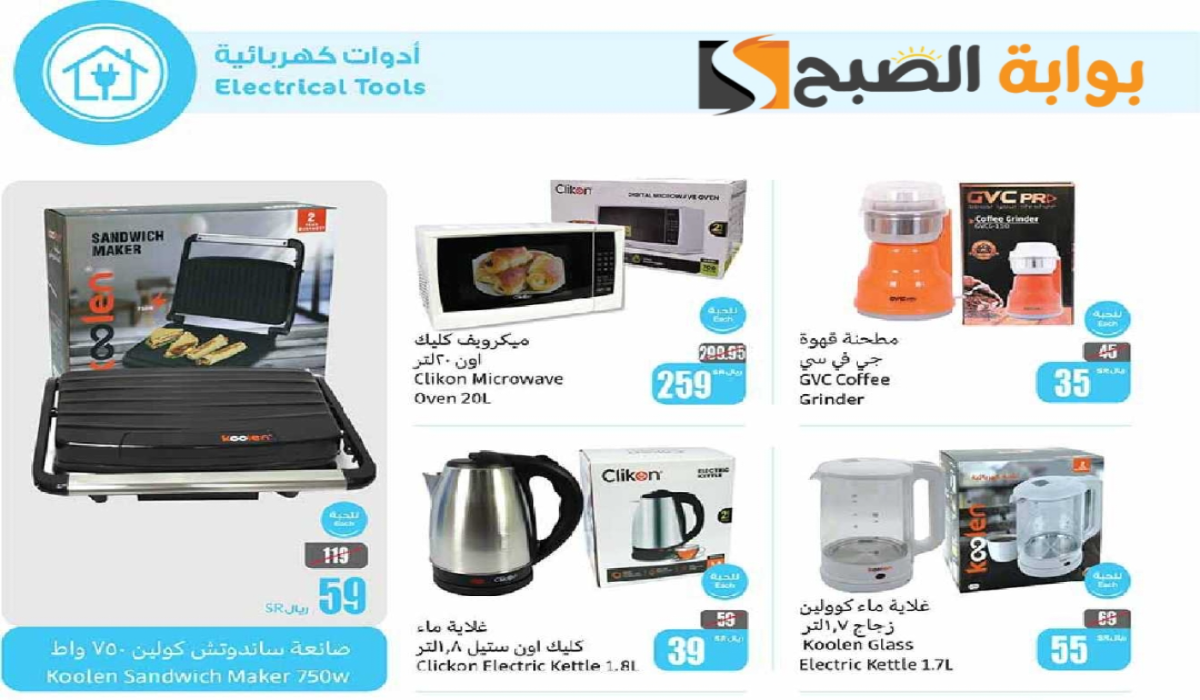 اغتنموا الفرصة”.. أقوي عروض هايبر العثيم السعودية على الأجهزة الكهربائية متاحة حتى 26 نوفمبر 2024