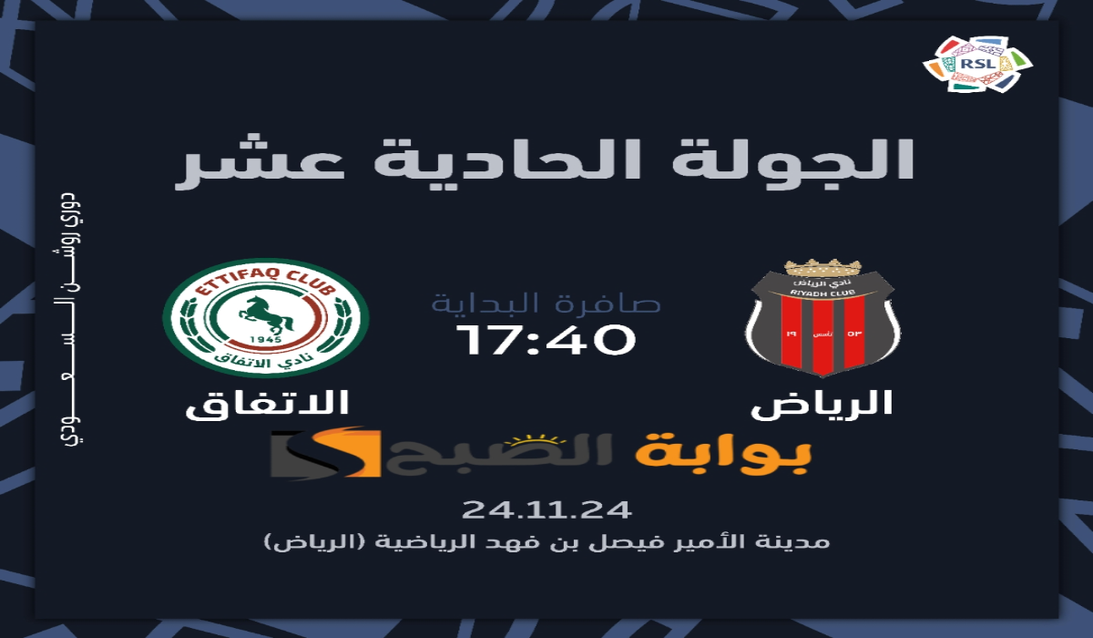 “الجولة الحادية عشر “.. موعد ورابط حجز تذاكر مباراة نادي الرياض والاتفاق في دوري روشن السعودي 2024