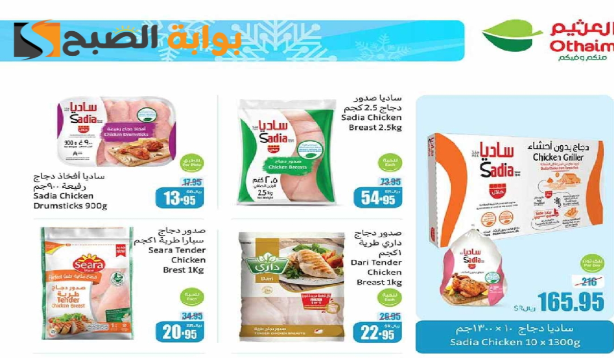 “فرصة مميزة للشراء”.. أقوي عروض هايبر العثيم السعودية على المنتجات الغذائية المجمدة متاحة حتى 26 نوفمبر 2024