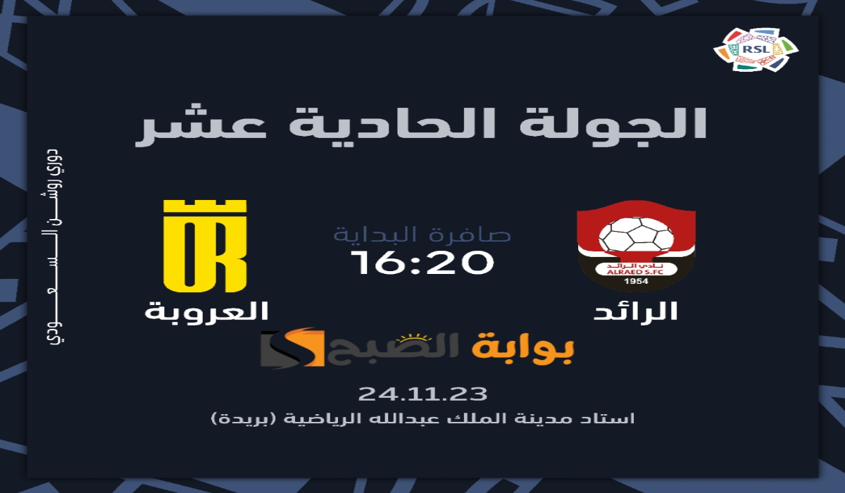 “الجولة الحادية عشر “.. موعد ورابط حجز تذاكر مباراة نادي الرائد والعروبة في دوري روشن السعودي 2024
