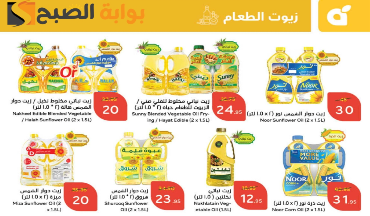 اغتنموا الفرصة “.. أقوي عروض هايبر بنده السعودية على زيوت الطعام وأساسيات الطبخ متاحة حتى 26 نوفمبر 2024