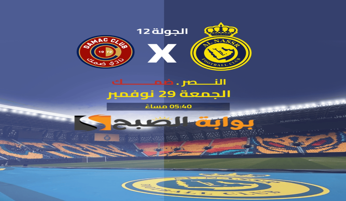 الجولة الثانية عشر “.. موعد ورابط حجز تذاكر مباراة نادي النصر وضمك في دوري روشن السعودي 2024