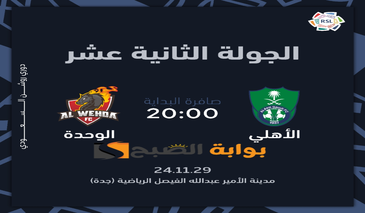 الجولة الثانية عشر “.. موعد ورابط حجز تذاكر مباراة الأهلي والوحدة في دوري روشن السعودي 2024