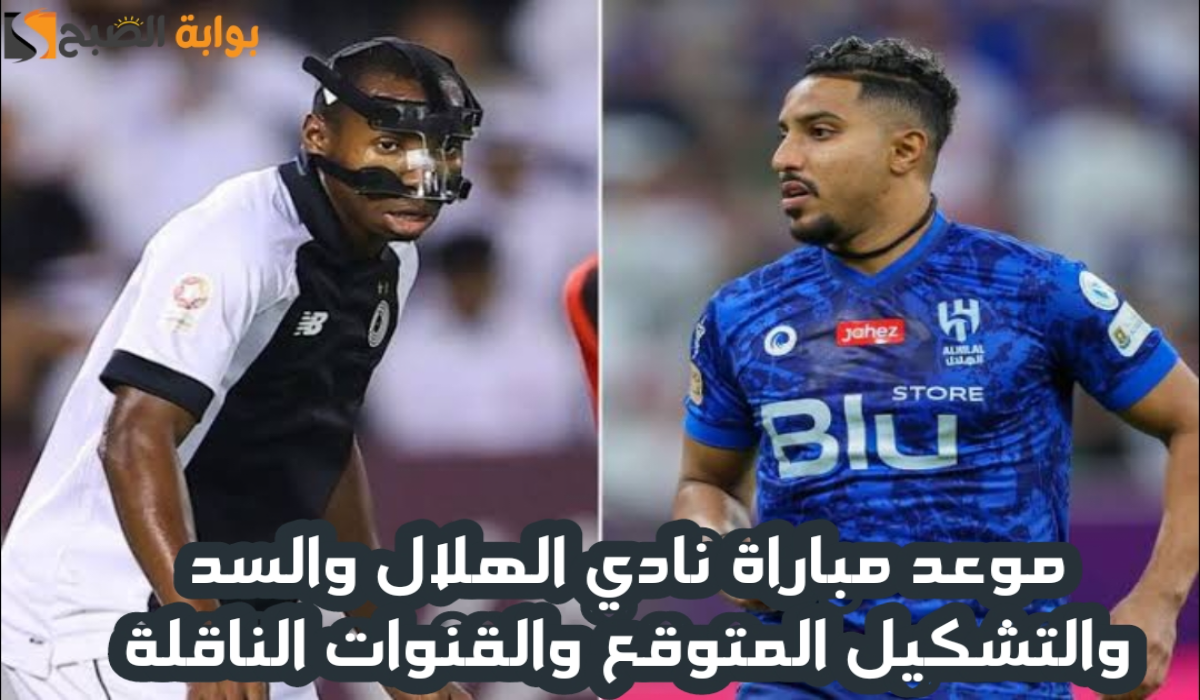 موعد مباراة نادي الهلال السعودي والسد القطري في دوري أبطال آسيا للنخبة والقنوات الناقلة 2024-2025