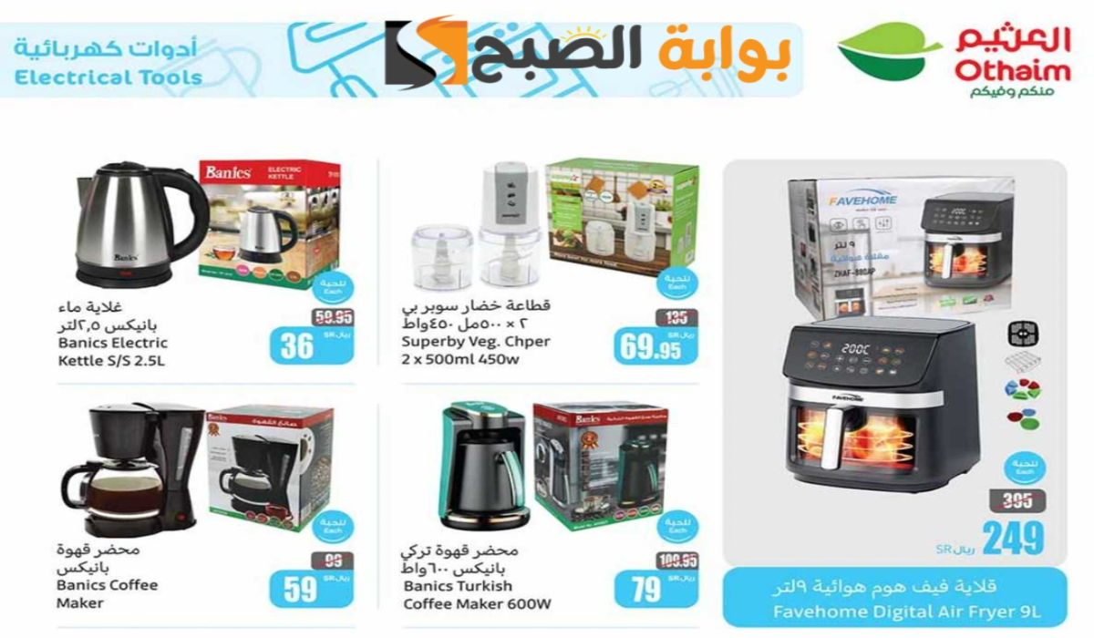 “اغتنموا الفرصة”.. أقوي عروض هايبر العثيم السعودية على الأجهزة الكهربائية متاحة حتى 3 ديسمبر 2024