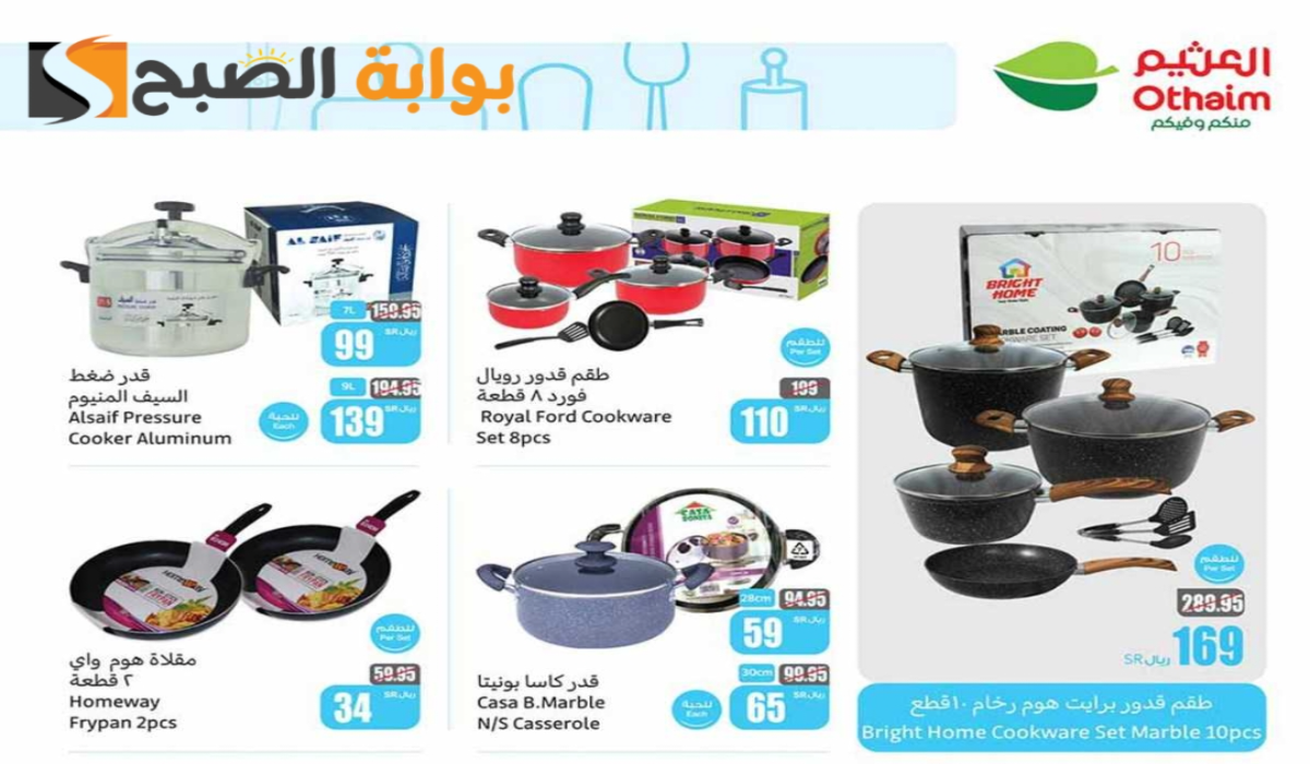 “اغتنموا الفرصة”.. أقوي عروض هايبر العثيم على الأدوات المنزلية والمطبخ متاحة حتى 3 ديسمبر 2024